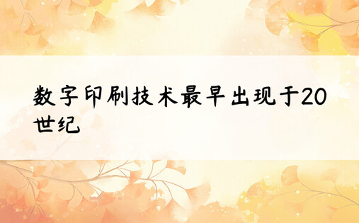 数字印刷技术最早出现于20世纪