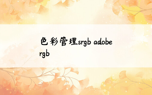 色彩管理srgb adobe rgb